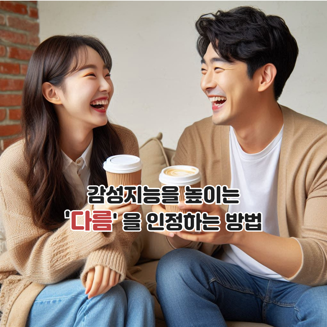 17화  다 다름을 인정하면 높은 감성지능에 다다름