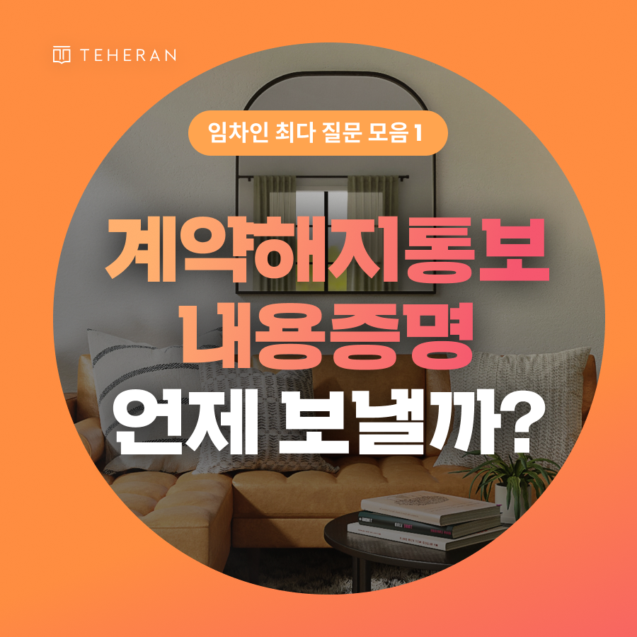 계약해지통보 내용증명 언제, 어떻게 보낼까?