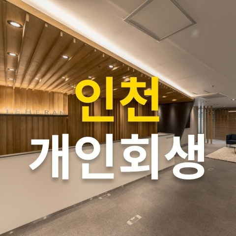 인천 개인회생 사무실 찾느라 시간낭비하지 마시죠