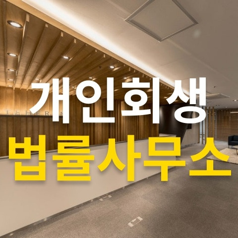 교대 개인회생 법률사무소 이것만 체크하면 성공