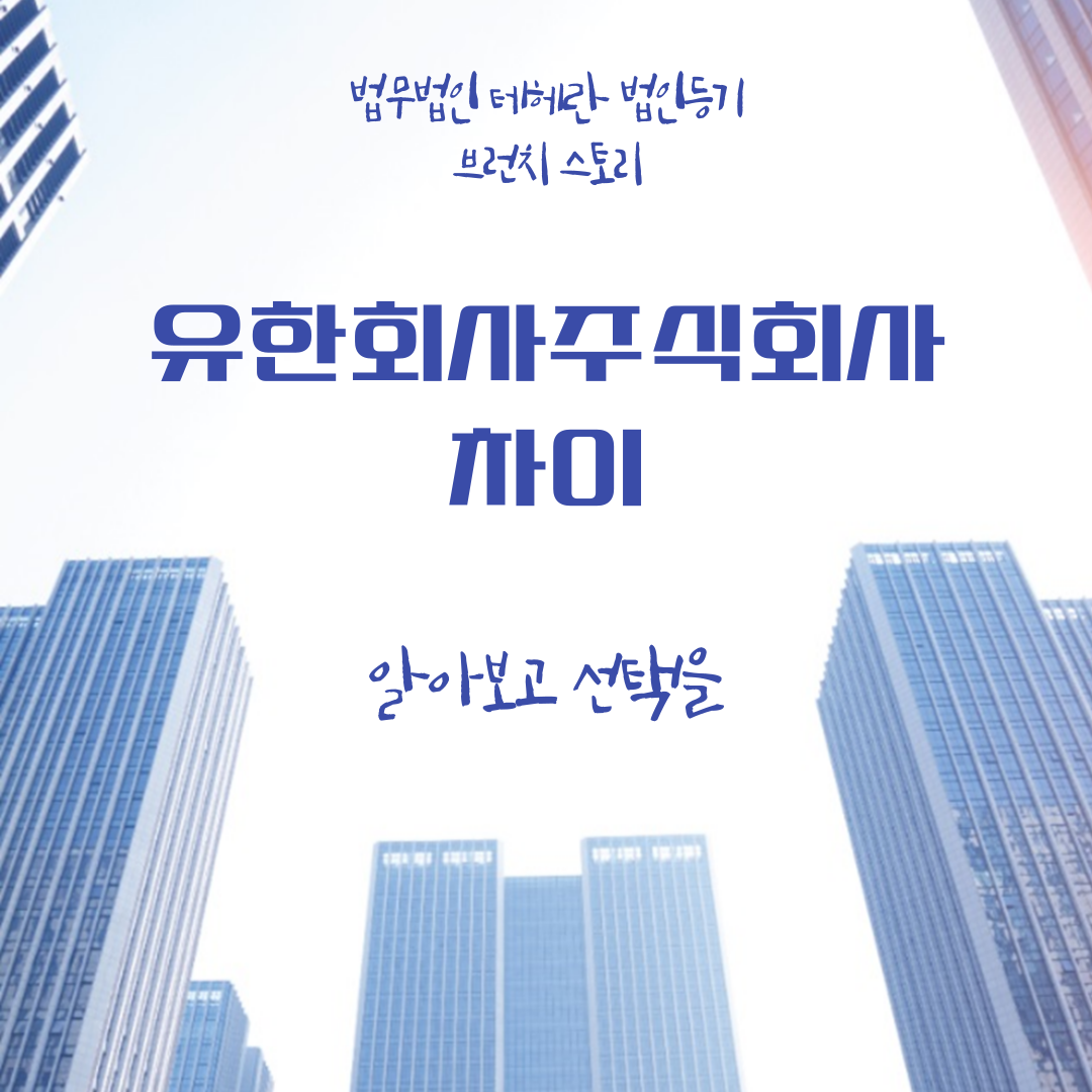 유한회사주식회사차이 알아보고 선택을