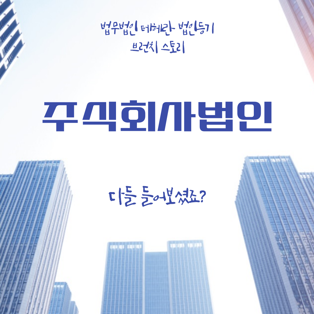 주식회사법인, 다들 들어보셨죠?