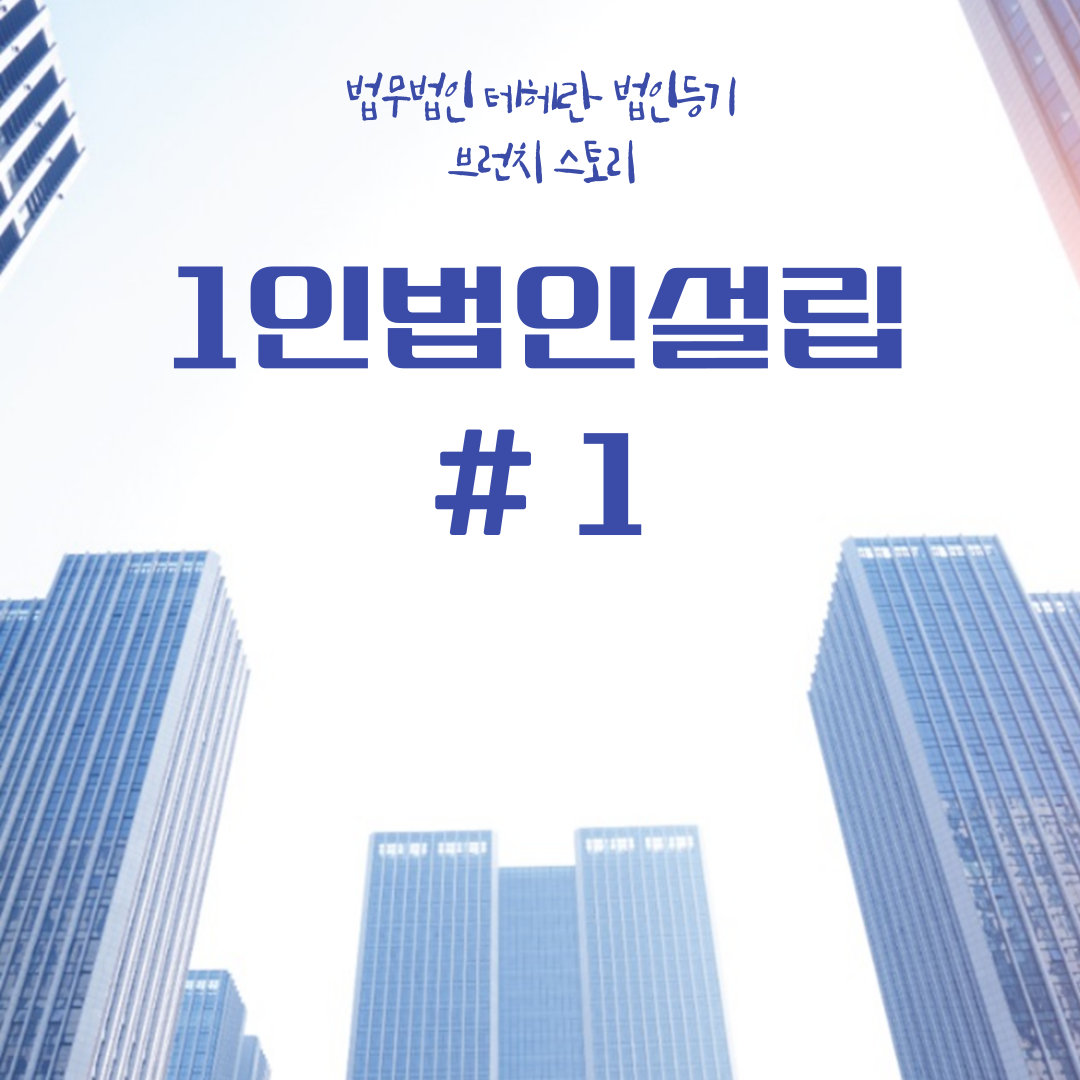 1인법인설립 #1