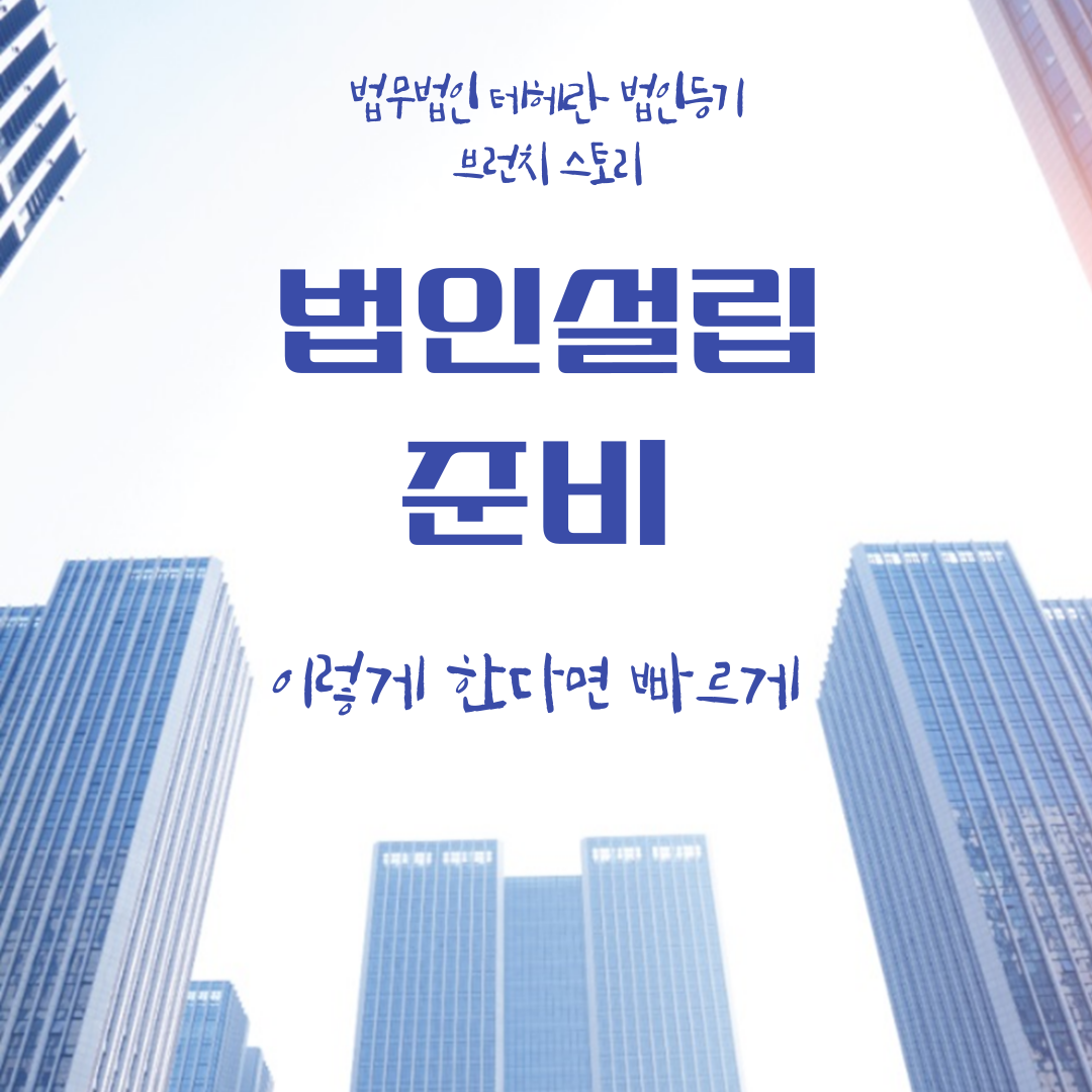법인설립준비 이렇게 한다면 빠르게