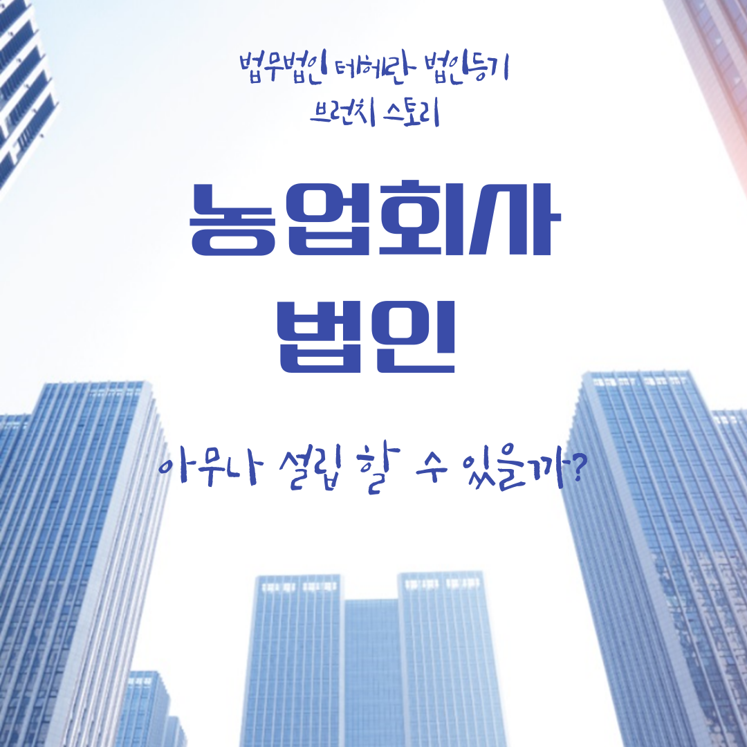 농업회사법인, 아무나 설립 할 수 있을까?