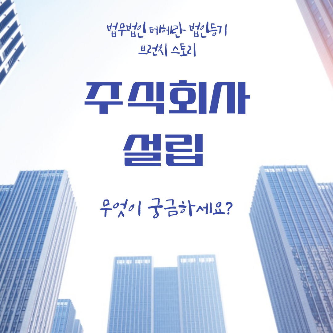 주식회사설립 무엇이 궁금하세요?