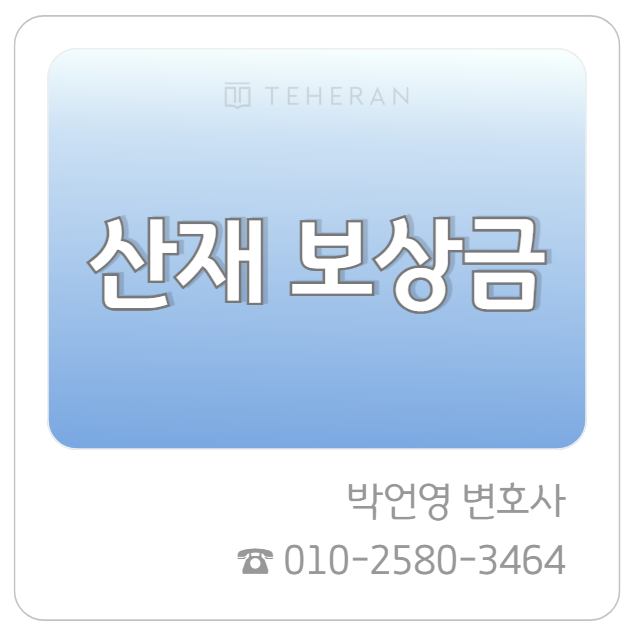 일하다 다친 나를 지키는 법, 산재 보상금 이야기