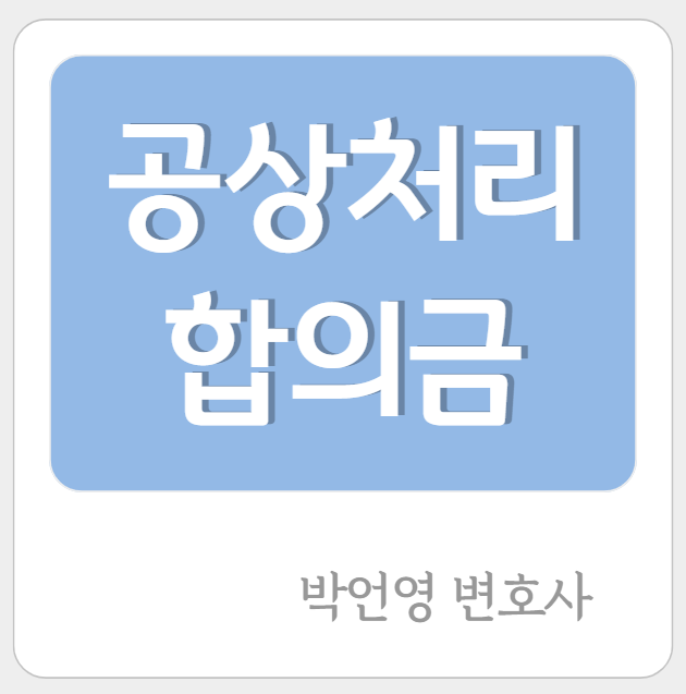 산재 공상처리 합의금 현명하게 받아내는 방법 알려드려요
