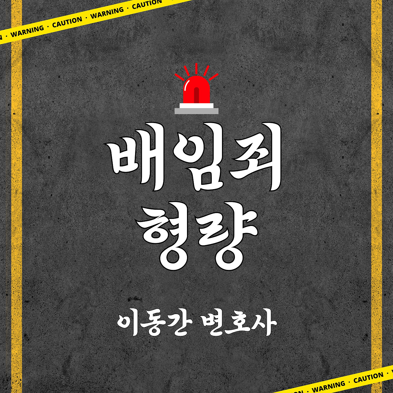 배임죄형량 전과 피하고 싶다면