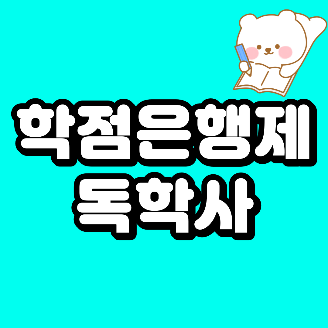 학점은행제 독학사 둘 다 활용해 아주 쉽게 가능!!
