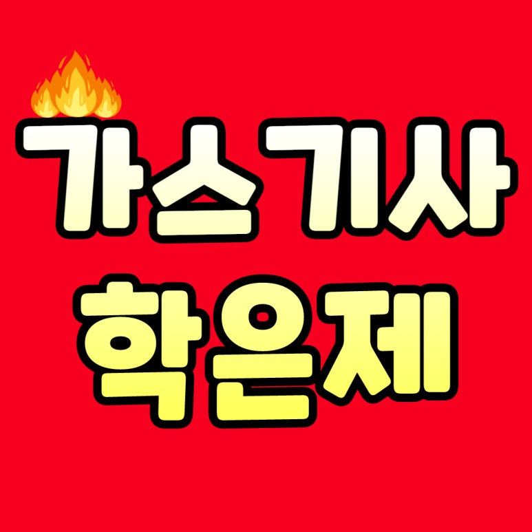 가스기사 학점은행제로 짱 쉽게 빨리 해보랑께~!!