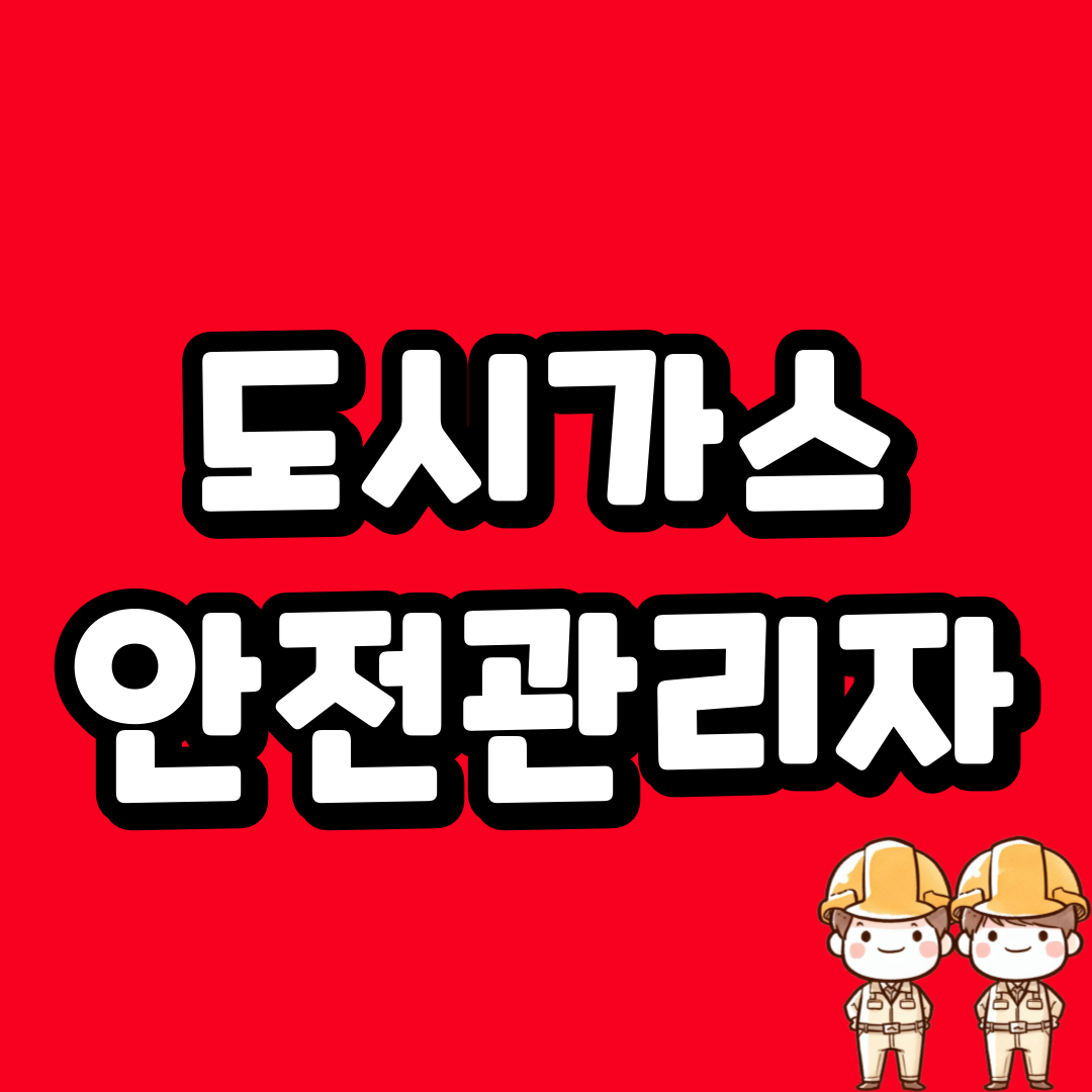 도시가스 안전관리자 되는 법 알고 시작하기!