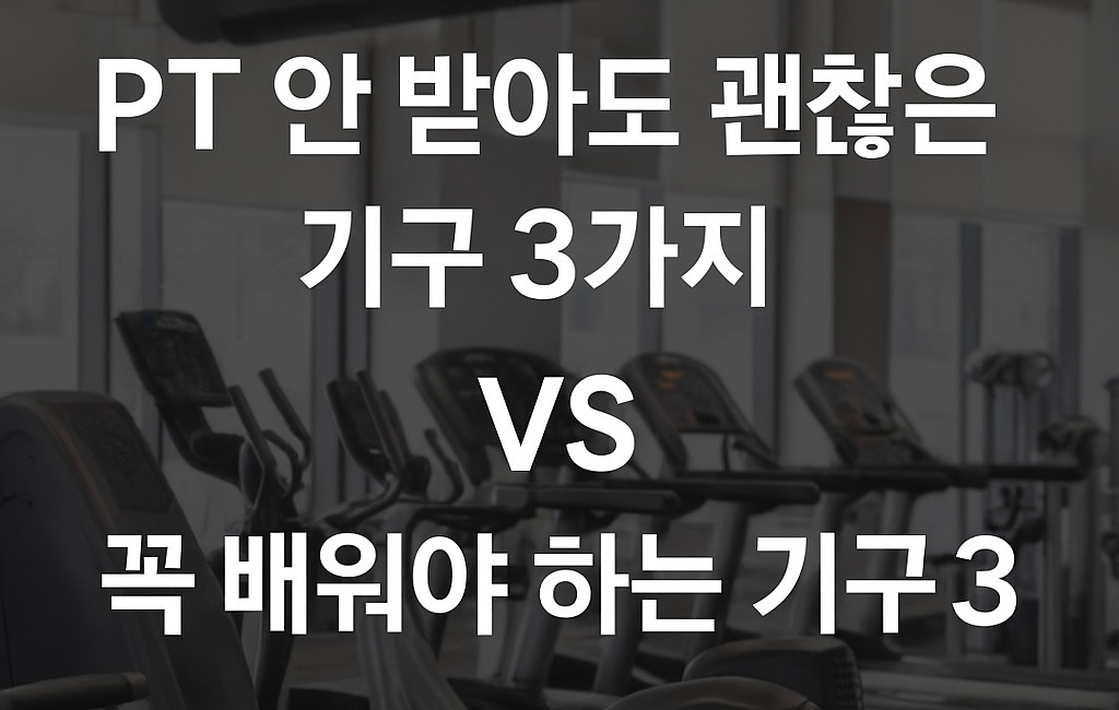 08화 PT 안 받아도 괜찮은 기구 3가지 vs 꼭 배워야 하