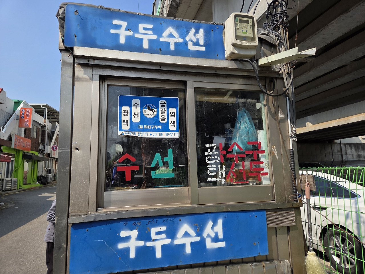 구두수선. 마음수선