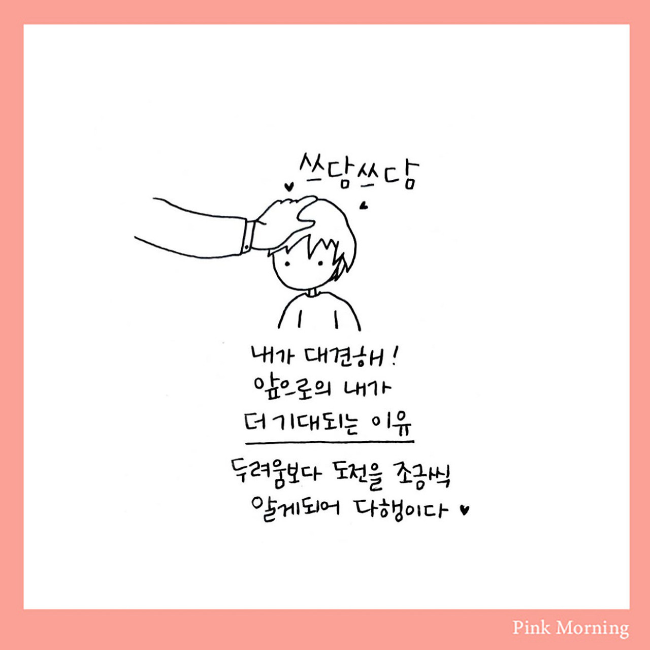 [1일차] 쓰담쓰담, 내가 대견해