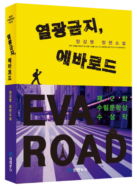 장강명 <열광금지 에바로드>