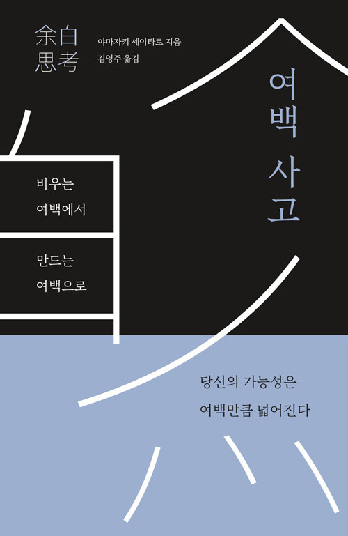 북스톤이 펴낸 야마자키 세이타오의 <여백사고>