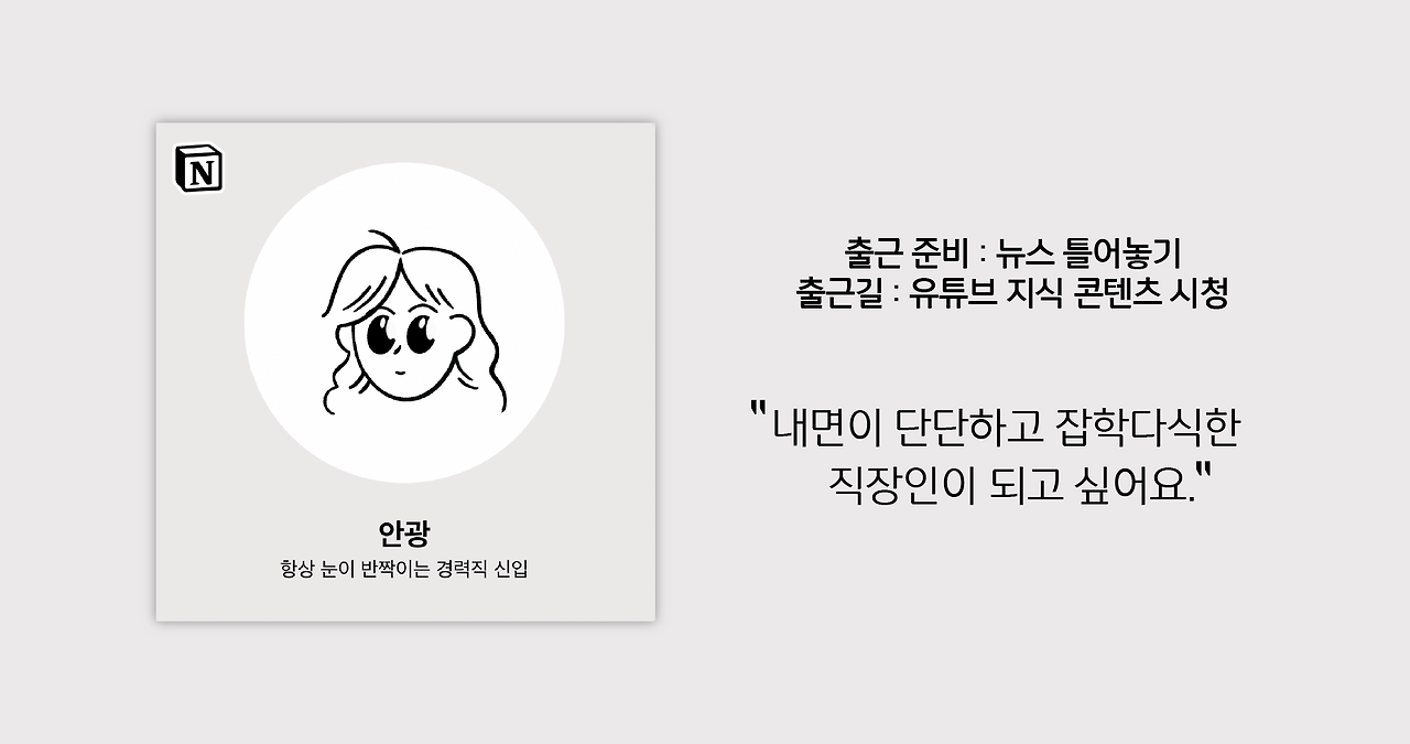 가상의 일잘러 페르소나 안광 : 출근 준비 중엔 뉴스를 틀고 출근길에는 유튜브 지식 콘텐츠를 시청한다.