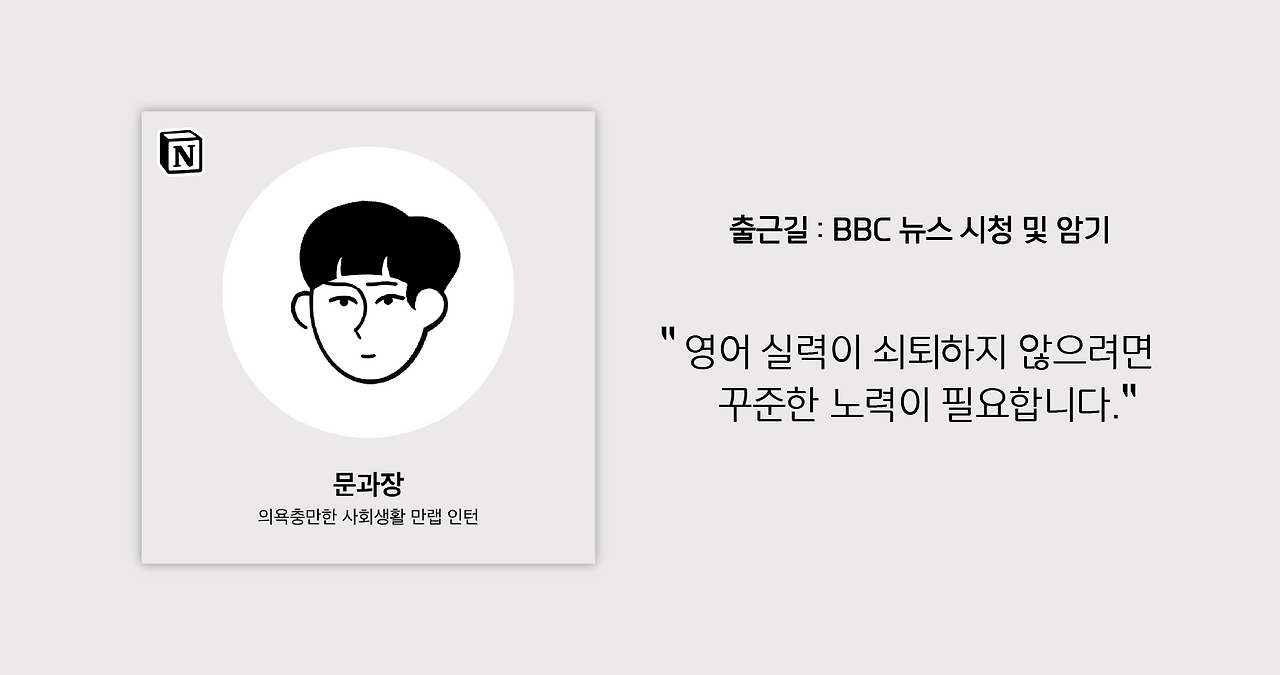 가상의 일잘러 페르소나 문과장 : 출근길에 BBC 뉴스 시청 및 암기