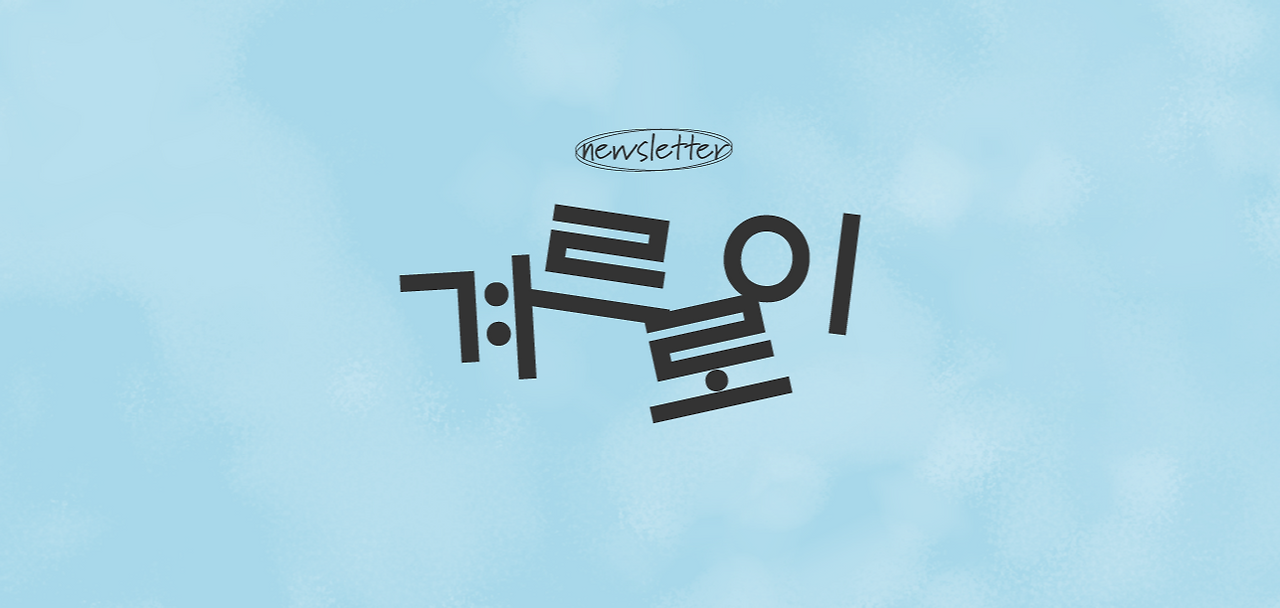 겨르로이 뉴스레터 로고