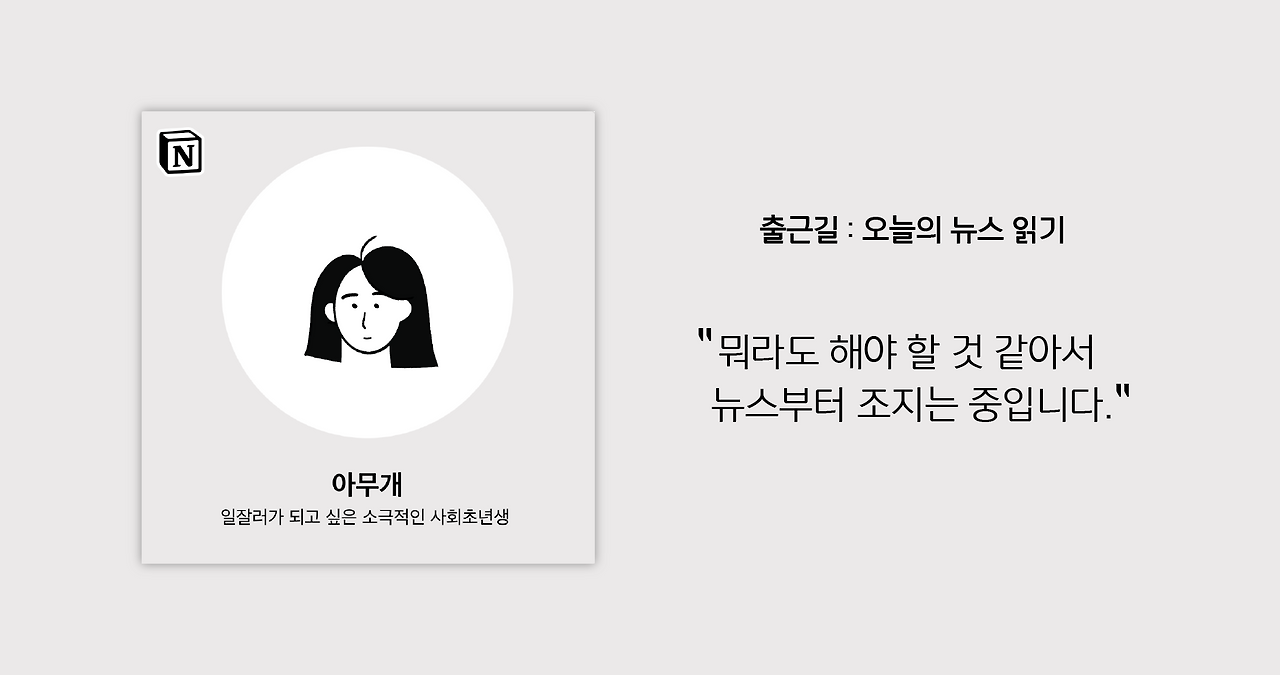 가상의 일잘러 페르소나 아무개 : 출근길에 오늘의 뉴스를 읽는다.