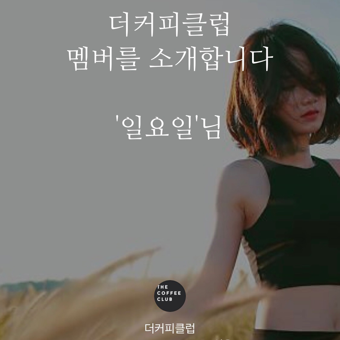 더커피클럽 멤버를 소개합니다-일요일님