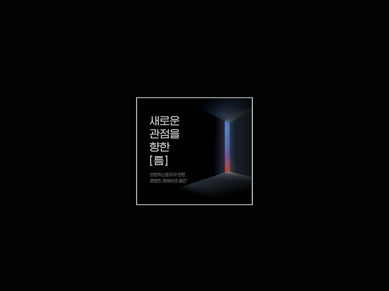 브런치 스토리 [틈]에 제 글이 올라왔어요!