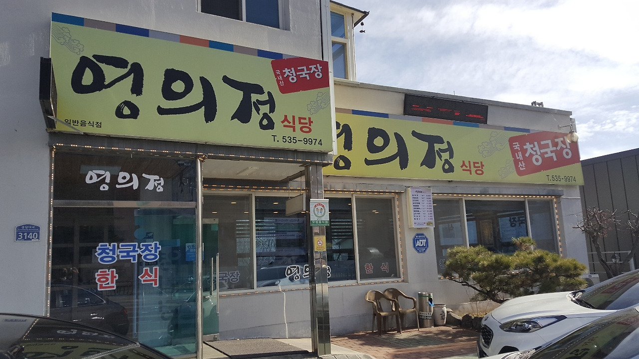 경북 상주 맛집 영의정 청국장 오징어볶음 5