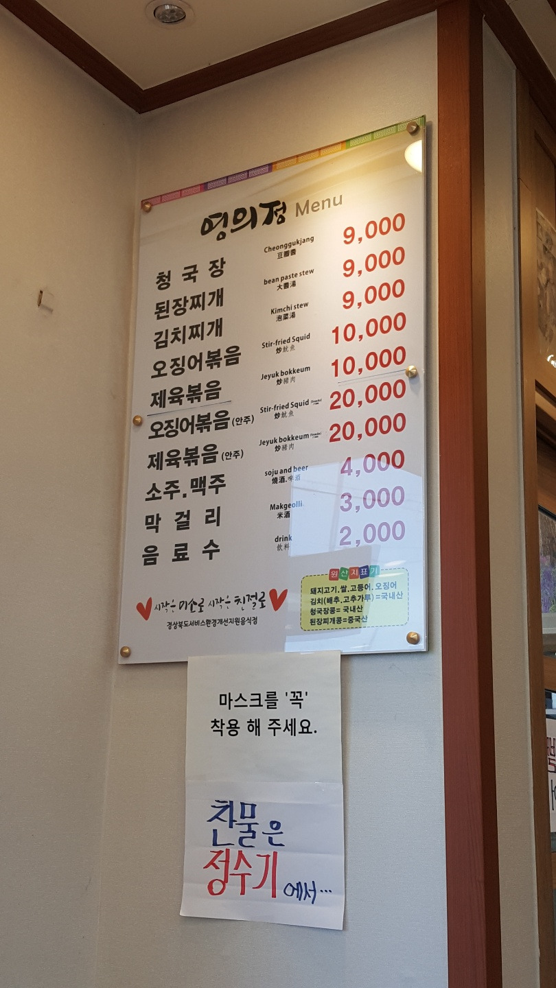 경북 상주 맛집 영의정 청국장 오징어볶음 10
