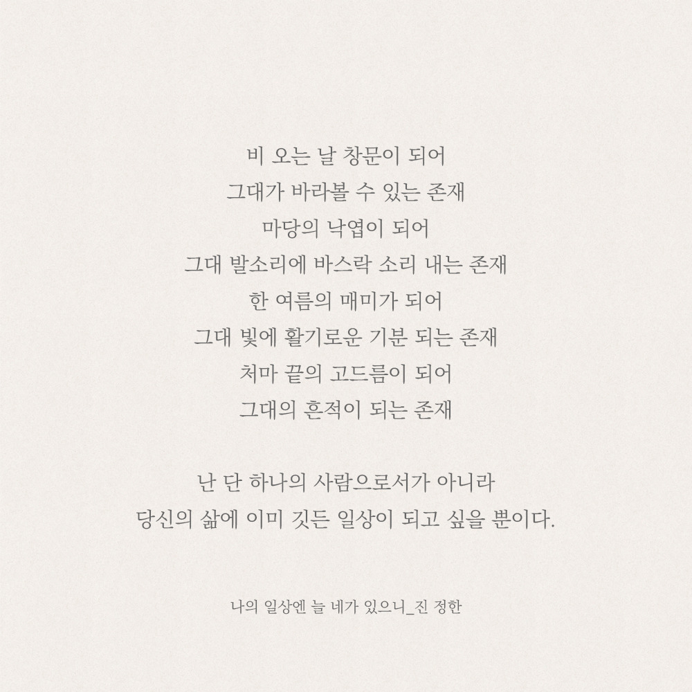 내 일상엔 늘 네가 있으니