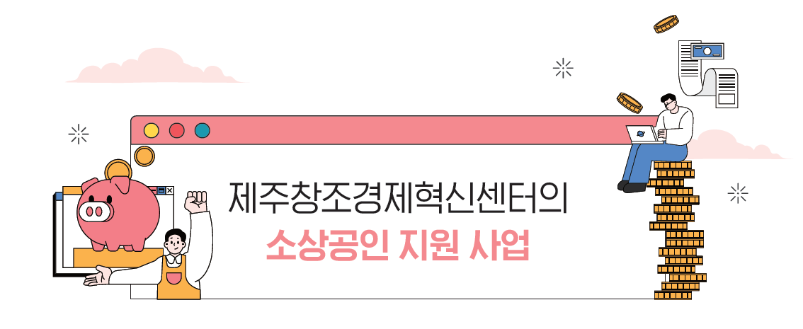 제주창조경제혁신센터의소상공인 지원 사업