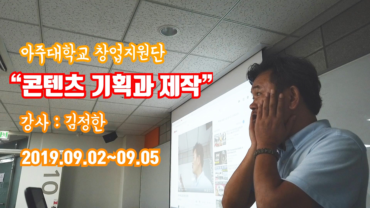 아주대학교 창업지원단 콘텐츠 기획과 제작 특강