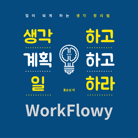 생각하고 계획하고 일하라(4가지 질문) - 저자 인터뷰
