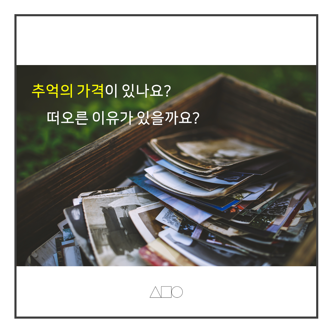 추억의 가격?!