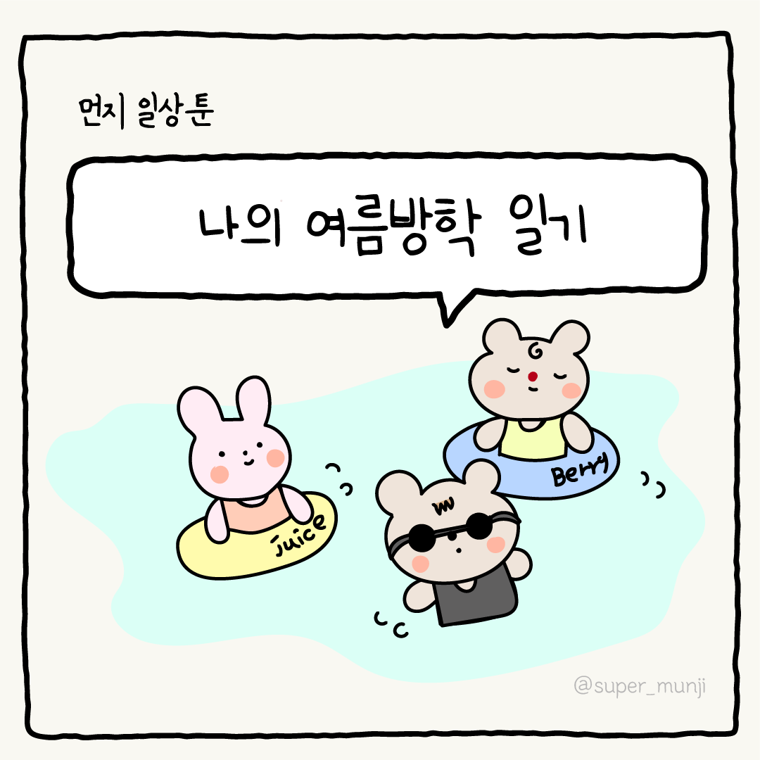 그 시절, 나의 여름방학 일기
