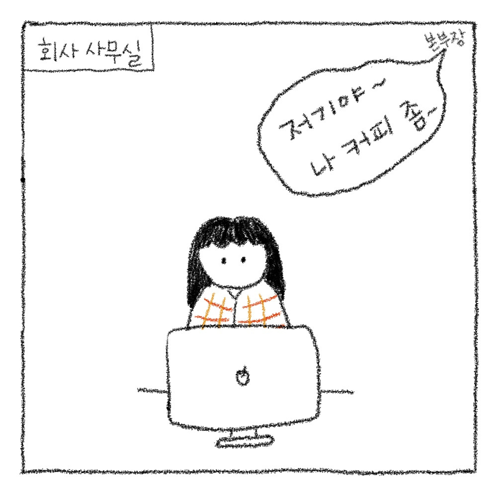 저기야, 나 커피 좀 타다줄래?