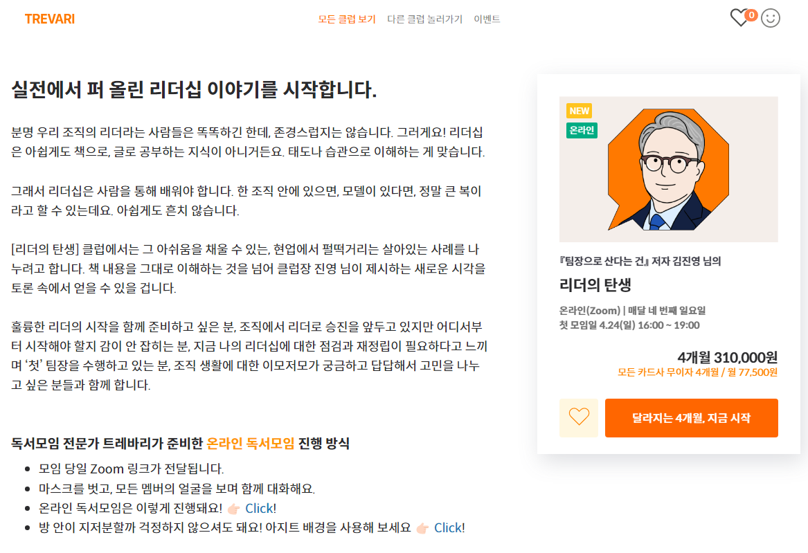 트레바리 <리더의 탄생> 클럽 오픈