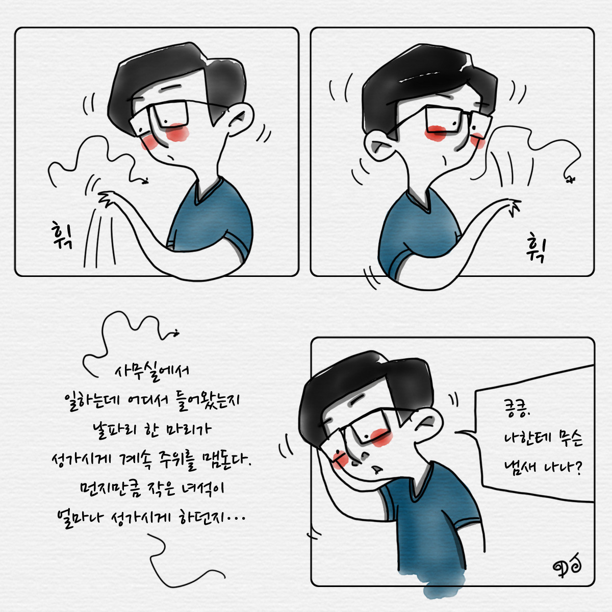 [소소한 만화] 성가신 일