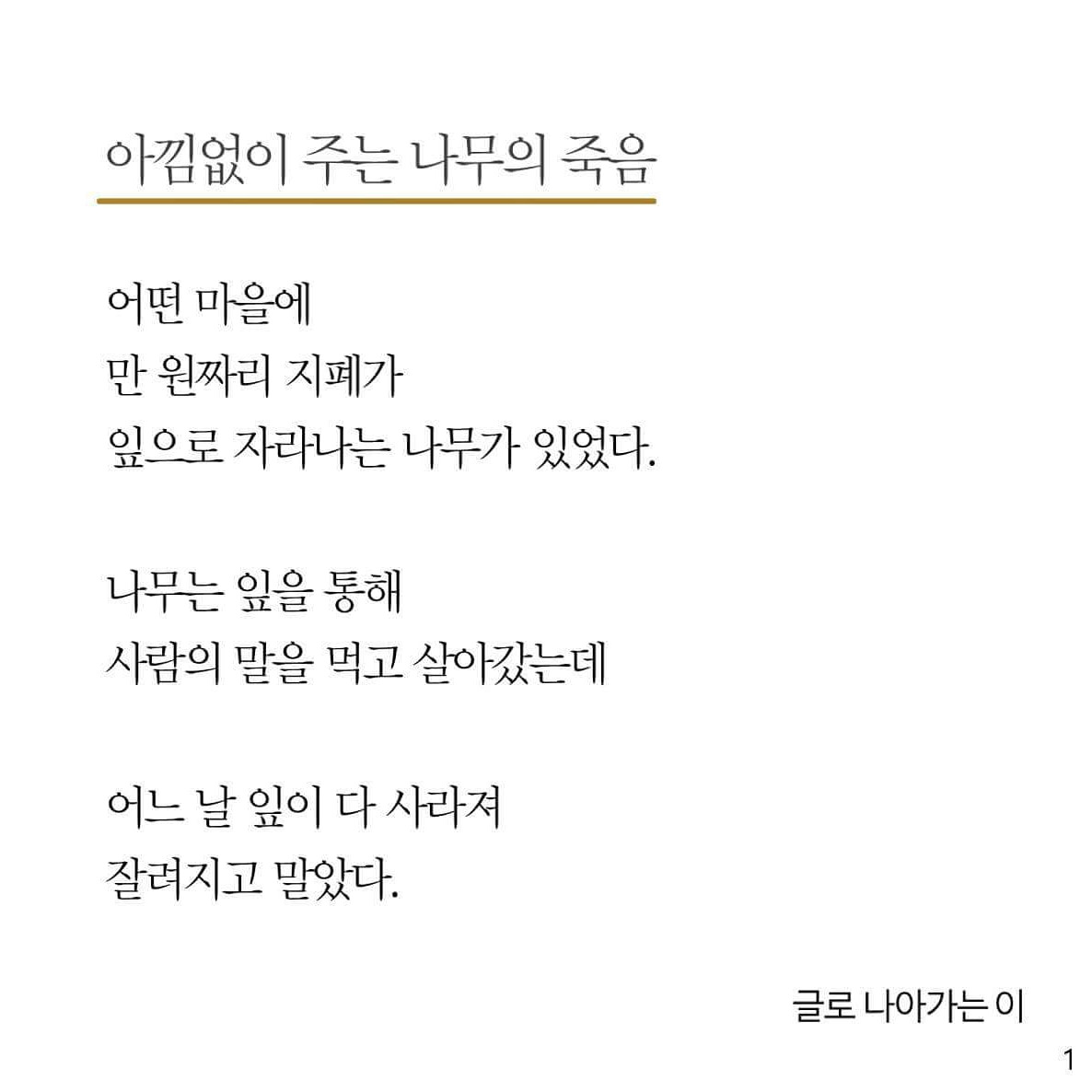 아낌없이 주는 나무의 죽음