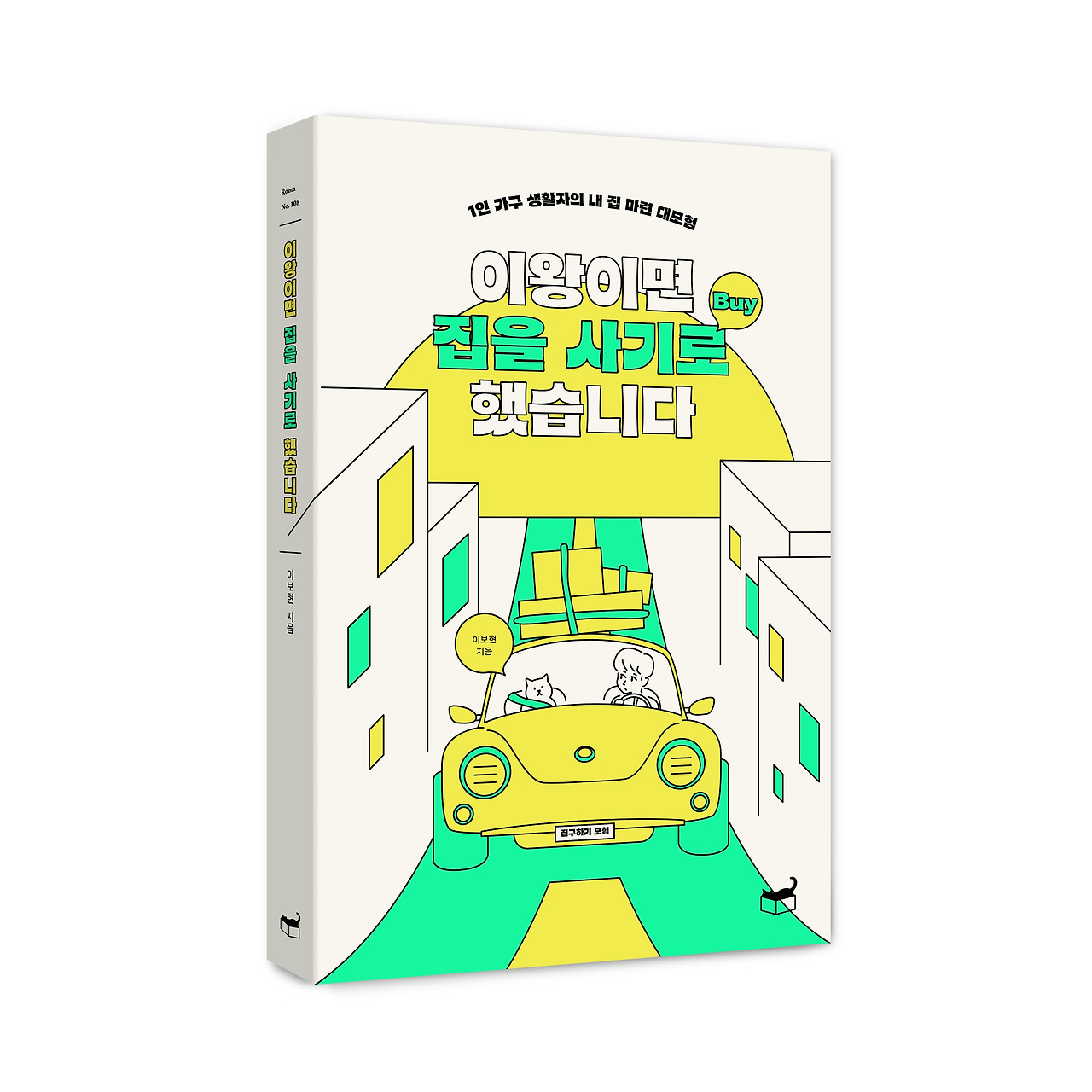 [출간소식] 이왕이면 집을 사기로 했습니다