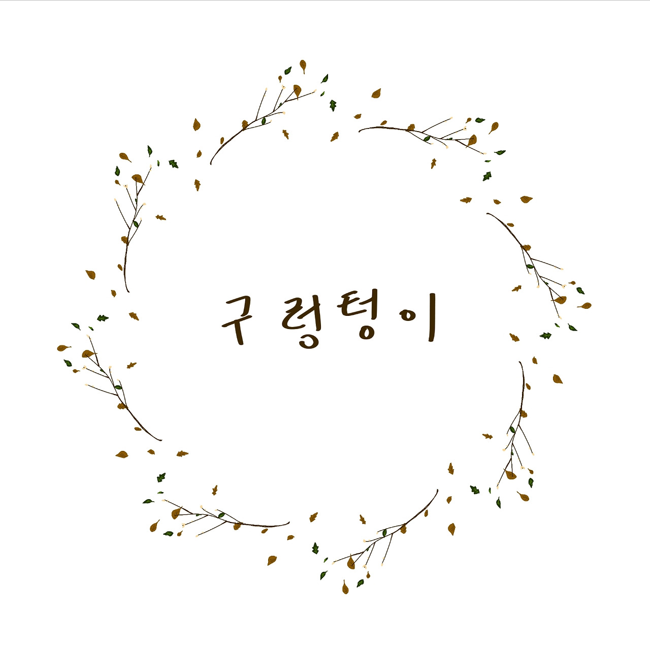 구렁텅이