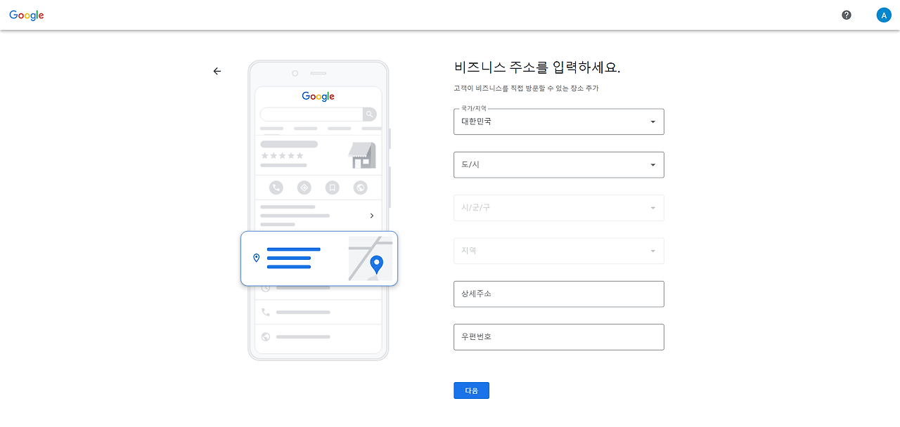 구글 비즈니스 프로필 설정하기