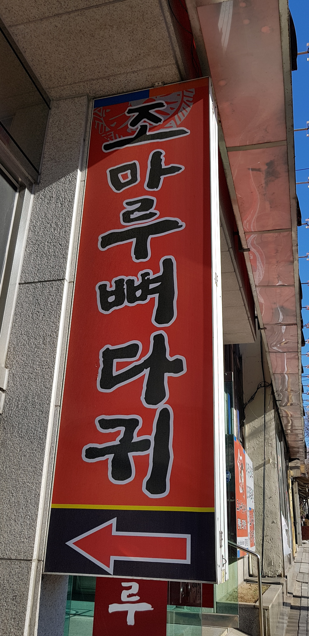 서작가맛집13. 부천 조마루감자탕 본점,맛나요