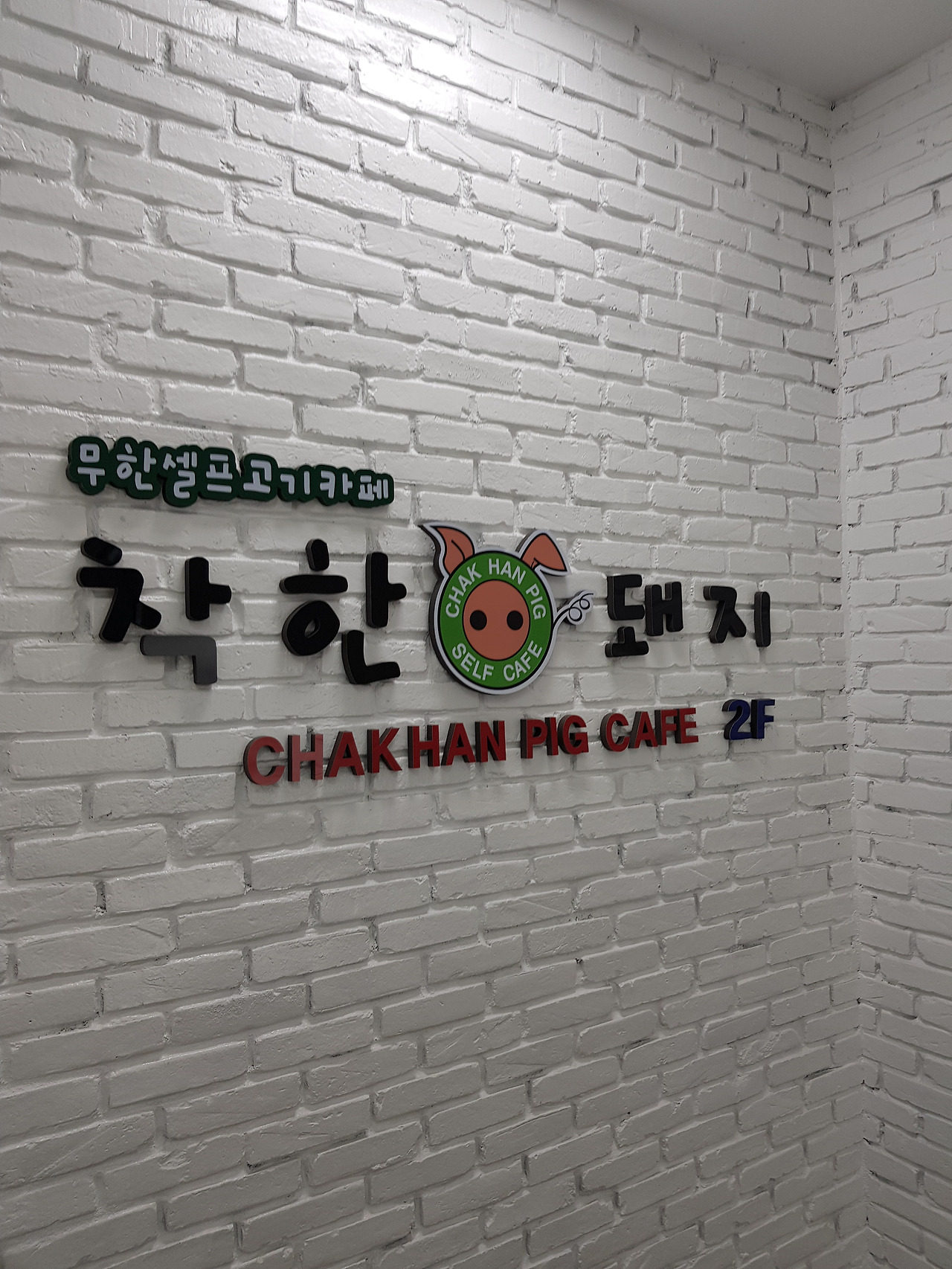 신촌역 3번) 가성비1등집 착한돼지