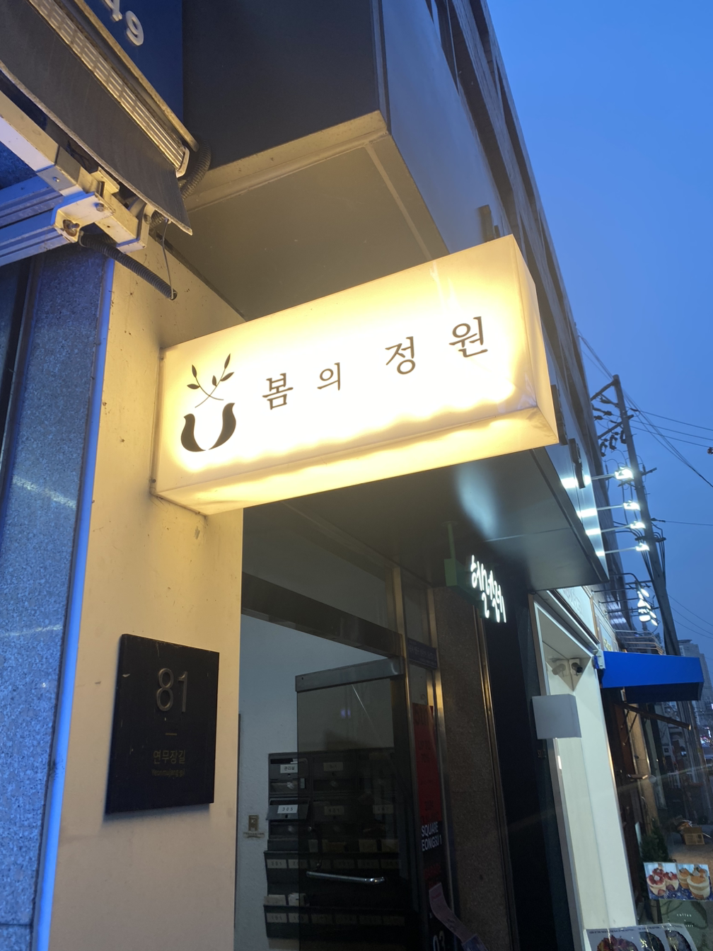 봄의정원,성수데이트코스. 어두움. 로제파스타,네이버예약