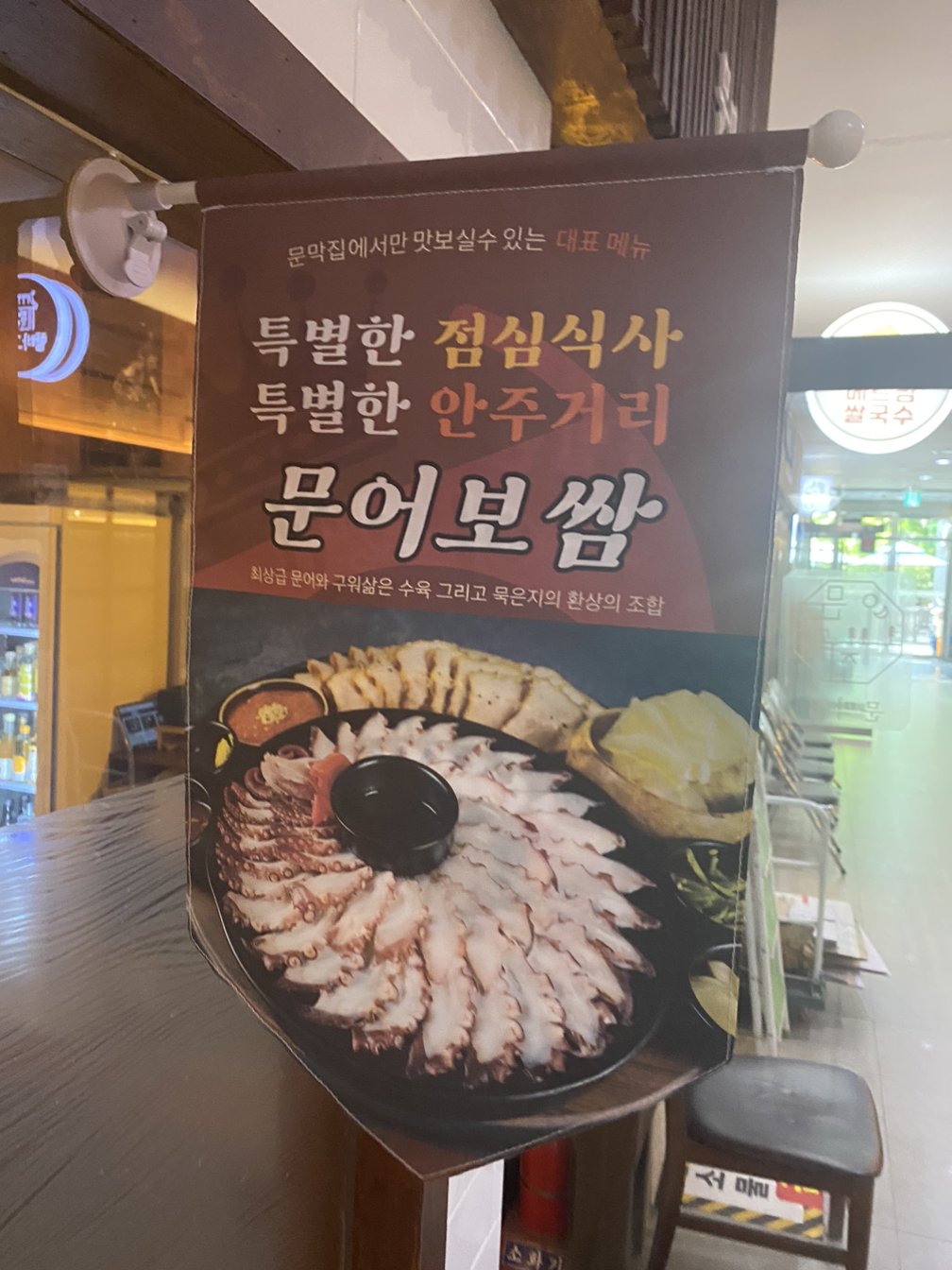 판교 문막집. 문어숙회-2024