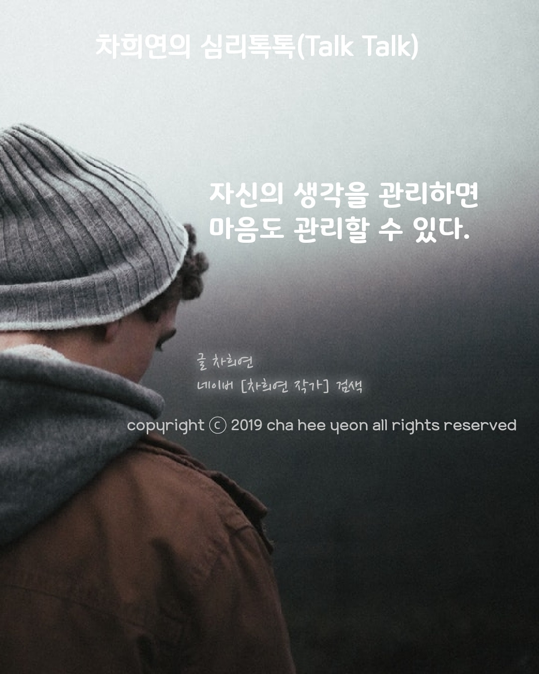 자신의 생각을 관리하면 마음도 관리할 수 있다.