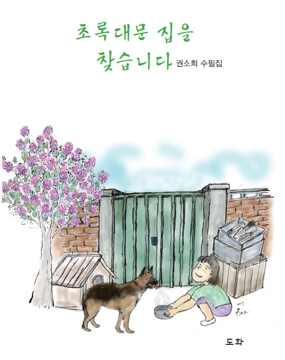 초록대문 집을 찾습니다