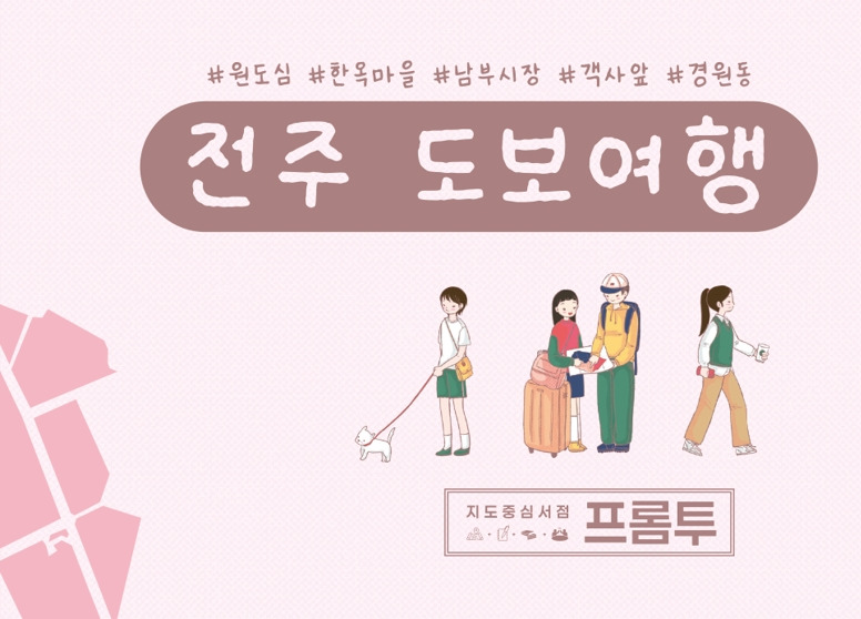 [프롬투] 전주 도보여행지도