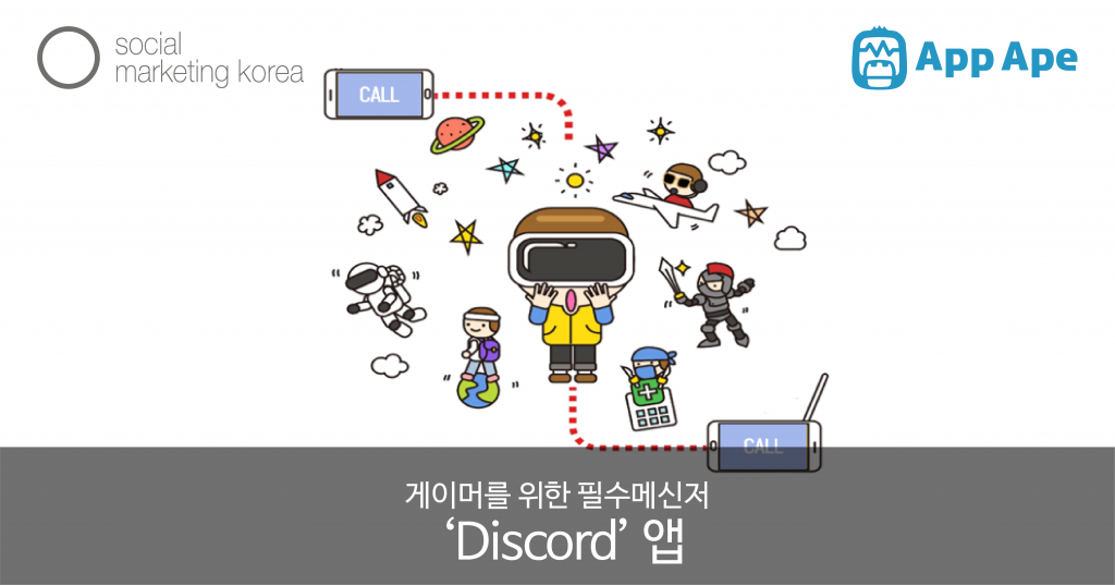 게이머를 위한 필수 메신저 Discord 앱!